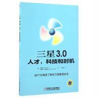 三星3.0:人才科技和时机9787111514763