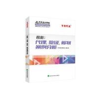 2016年最新版税衡:代理鉴证筹划案例分析中华会计网校中华会计网校 郭英杰9787514168402