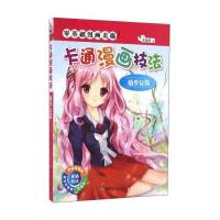 卡通漫画技法(萌少女篇)9787502050993