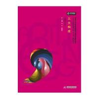 三大构成(高职高专艺术学门类十三五规划教材)9787568019460