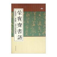 荣宝斋书谱(古代部分 庭坚 李白忆旧游诗)9787500319184