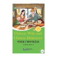 中国妻子和中国美食(附光盘6级)/好朋友汉语分级读物9787561941904