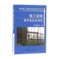  施工现场脚手架安全读本本书编委会9787112193257