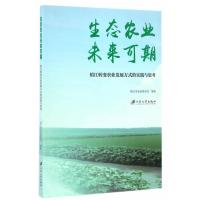 生态农业未来可期:镇江转变农业发展方式的实践与思考9787568403467