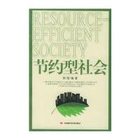 节约型社会9787801697783