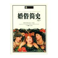 婚俗简史(人类的生存与文明)9787500443247