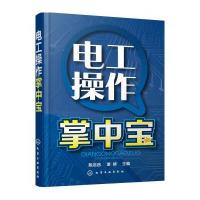 电工操作掌中宝9787122284105