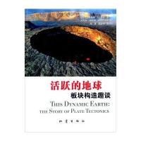 活跃的地球:板块构造趣谈9787502845469