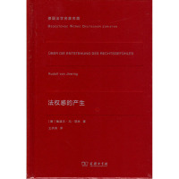  法感的产生鲁道夫·冯·耶林9787100117579