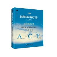 接纳承诺疗法(ACT正念改变之道第2版)/心理咨询与自助丛书(美)斯蒂芬·海斯//柯克·斯特罗瑟//凯利·威尔森|..