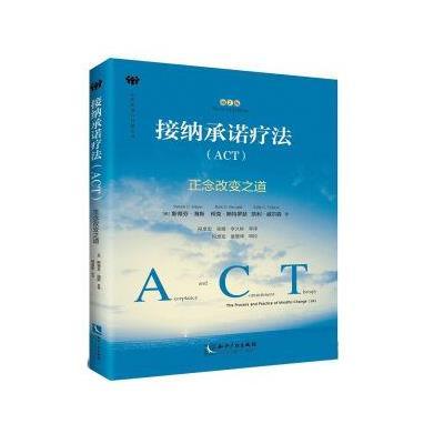 接纳承诺疗法(ACT正念改变之道第2版)/心理咨询与自助丛书(美)斯蒂芬·海斯//柯克·斯特罗瑟//凯利·威尔森|..