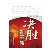 决胜新三板9787504988133