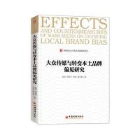 大众传媒与转变本土品牌偏见研究9787513644914