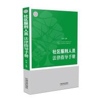 社区服刑人员法律指导手册9787509376683