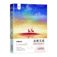 亲密关系:在爱中找回自己9787201111698