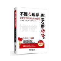 不懂心理学你怎么带团队?:企业高效运转的心理法则9787509378878