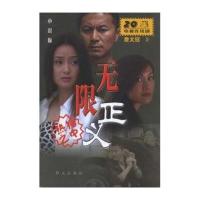 无限正义詹文冠9787501431625