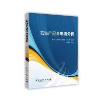 石油产品介电谱分析9787511442062