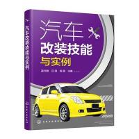  汽车改装技能与实例吴兴敏9787122281951