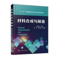 材料合成与制备9787122286444