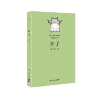  亭子楼庆西9787302447139