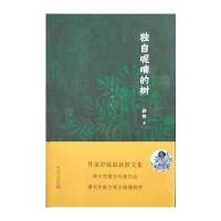独自呢喃的树9787020116102