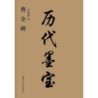 曹全碑9787534053320