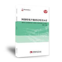 阿勃特练声曲固定唱名20首/21世纪音乐教育丛书9787562180807