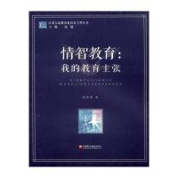 情智教育:我的教育主张孙双金9787549948468