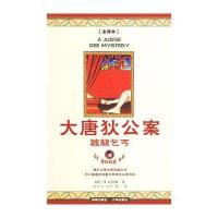 大唐狄公案——跛腿乞丐[荷兰]高罗佩9787807001102