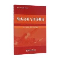 装备试验与评价概论9787568232319