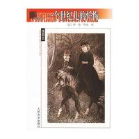 一个世纪儿的忏悔——名著名译插图本(法)缪塞 梁均9787020054190