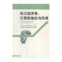 长江经济带--江西的地位与作用江西融入长江经济带战略对策研究课题组//江西财经...9787210071846