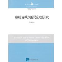 高校专利知识流动研究罗立国9787513034876