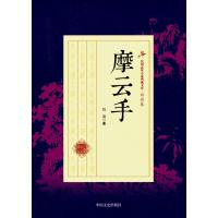 摩云手白羽9787503483752