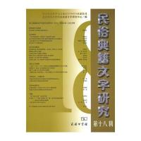  民俗典籍文字研究(第18辑)北京师范大学民俗典籍文字研究中心9787100126236
