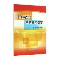 《传热学》考研复习指要9787502473877