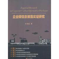 企业碳信息披露实证研究章金霞9787514175509