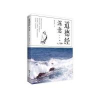 道德经深意9787501253197
