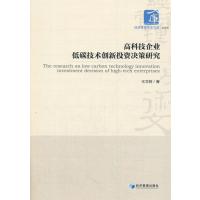 高科技企业低碳技术创新投 决策研究9787509639955