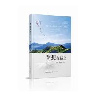 梦想在路上9787535484109