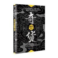 奇货(大结局献祭井)唐小豪9787505737952