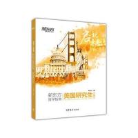 2017-2018新东方留学指南(美国研究生)周成刚9787040473810