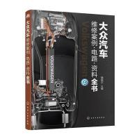  大众汽车维修案例·电路·资料全书瑞佩尔9787122289070