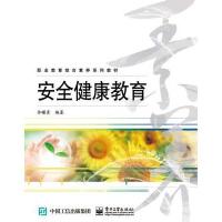 安全健康教育许曙青9787121308208