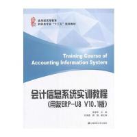 会计信息系统实训教程(用友ERP-U8 V10.1版)9787564226145