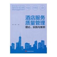 酒店服务质量管理:理论、实践与案例9787563735211