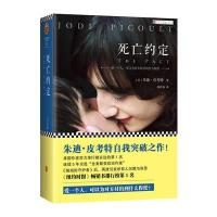 死亡约定  (美)朱迪·皮考特著 一桩命案击碎两颗年轻而孤独的心  朱迪皮考特姐姐的守护者 第十层地狱作者 文学小说