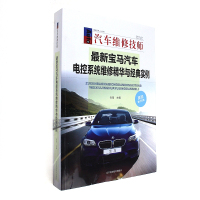 最新宝马汽车电控系统维修精华与经典实例舟扬9787538198805