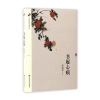 书履心痕9787543973299